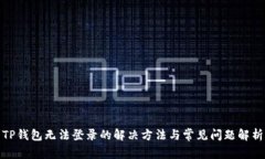 TP钱包无法登录的解决方法与常见问题解析