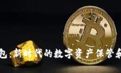 以太坊智慧钱包：新时代的数字资产保管和管理