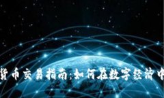 数字货币交易指南：如何在数字经济中获利