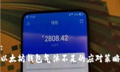 :以太坊钱包气体不足的应对策略