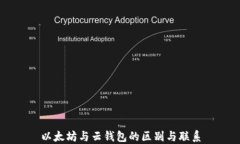 以太坊与云钱包的区别与联系