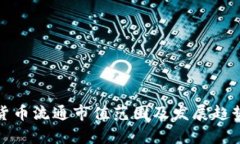 数字货币流通市值范围及发展趋势分析