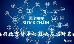 央行数字货币的影响与应对策略