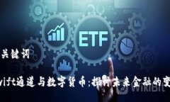 与关键词Swift通道与数字货币：探讨未来金融的变