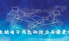 以太坊电子钱包的潜力与前景分析