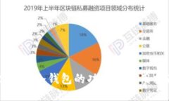 以太坊冷钱包的功能与使用指南