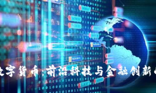 深圳数字货币：前沿科技与金融创新的融合