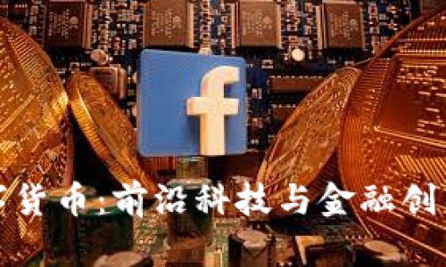 深圳数字货币：前沿科技与金融创新的融合