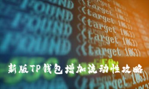 新版TP钱包增加流动性攻略