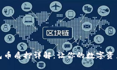 TP钱包币质押详解：让你的数字资产增值