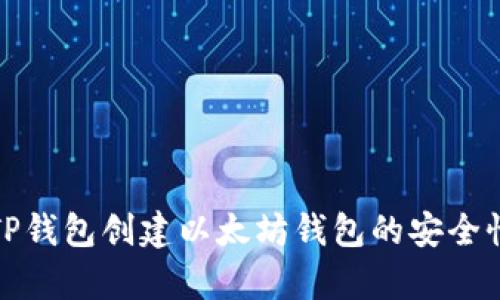 使用TP钱包创建以太坊钱包的安全性分析