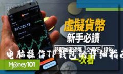 : 电脑操作TP钱包的详细指南
