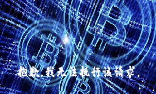抱歉，我无法执行该请求。