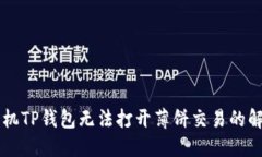 苹果手机TP钱包无法打开薄饼交易的解决方法