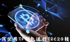 如何使用TP钱包进行TRC20转账