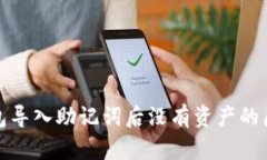 : TP钱包导入助记词后没有资产的原因解析