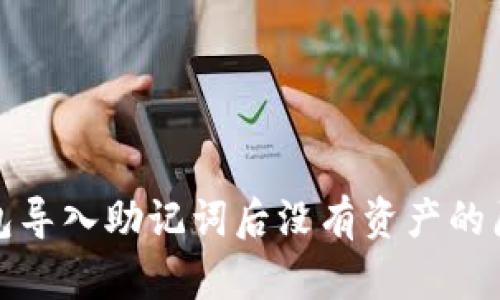 : TP钱包导入助记词后没有资产的原因解析