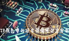 TP钱包中的项目详情可信度分析