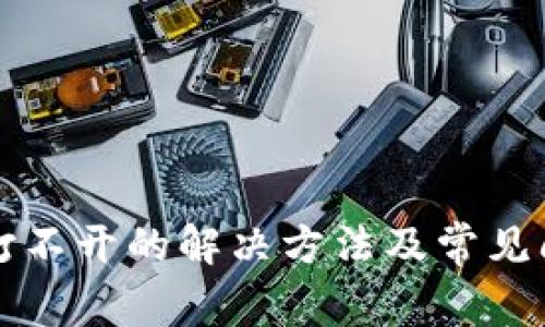 TP钱包打不开的解决方法及常见问题解析
