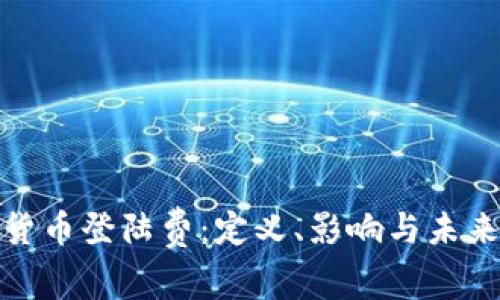 数字货币登陆费：定义、影响与未来趋势