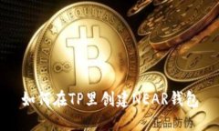 如何在TP里创建NEAR钱包