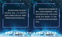 数字货币银行设备升级：未来金融的变革之路