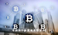 中国为什么实施数字货币？