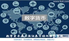 数字货币在上海证券市场的报价分析