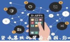   2017年数字货币暴跌的背后：原因、影响与未来