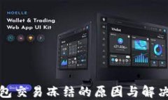 TP钱包交易冻结的原因与解决方案
