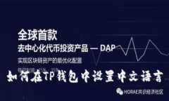 如何在TP钱包中设置中文语言