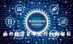 央行数字货币发行机制解析