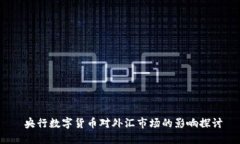  央行数字货币对外汇市场的影响探讨