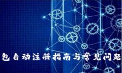 TP钱包自动注册指南与常见问题详解