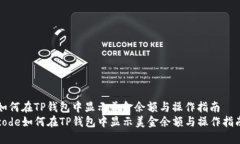 如何在TP钱包中显示美金余额与操作指南  code如何