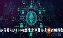 如何将Gate.io的数字货币转移至以太坊钱包