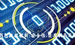 以太坊钱包数据解析：安全性、使用指南与常见