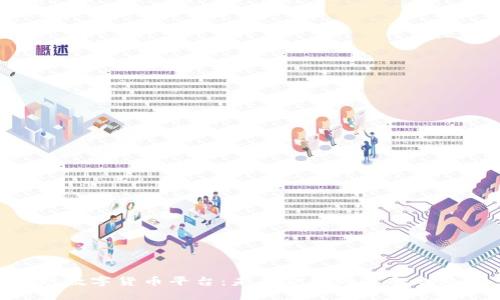赵数字货币平台：未来金融的革命之路