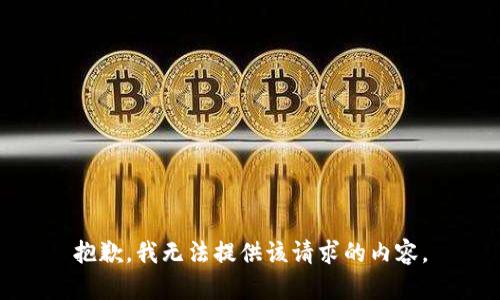 抱歉，我无法提供该请求的内容。