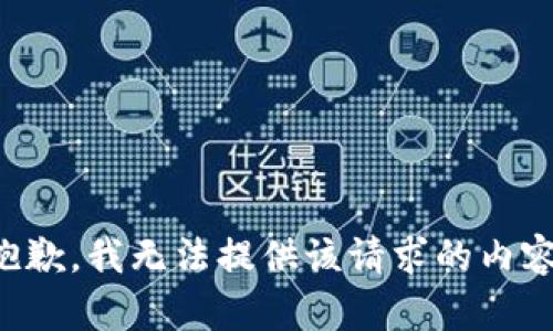 抱歉，我无法提供该请求的内容。