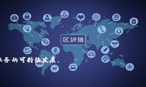  TP钱包市场分析与发展前景 / 
 guanjianci TP钱包, 数字货币, 区块链技术 /guanjianci 

随着数字货币的迅速崛起，TP钱包作为一种新兴的数字资产管理工具，正在逐渐得到市场的认可。TP钱包是一种基于区块链技术的数字资产钱包，作为用户存储、管理、交易数字货币的平台，它不仅仅是一个虚拟资产的存储工具，更是加密资产管理、交易和价值转移的重要工具。在这个过程中，TP钱包的市场发展前景受到了越来越多的关注。在这篇文章中，我们将对TP钱包的市场进行详细分析，并探讨其未来的发展趋势。

一、TP钱包的基本概念与功能
TP钱包是为用户提供数字货币的存储和交易功能的工具，广泛用于各种主流数字货币的管理。与传统银行账户相比，TP钱包的一个显著优势是去中心化的特性，即用户对自己的数字资产拥有完全的控制权。TP钱包通常具备以下几种基本功能：

ul
  listrong数字资产存储/strong：用户可以通过TP钱包安全地存储比特币、以太坊等多种主流数字货币。/li
  listrong交易功能/strong：TP钱包支持用户之间的快速转账和兑换，不同数字货币之间的交易也逐渐成为可能。/li
  listrong安全性/strong：TP钱包采用多种加密技术保障用户资产安全，防止黑客攻击和资产被盗。/li
  listrong区块链浏览/strong：通过TP钱包，用户可以跟踪自己资产的区块链交易记录，确保交易的透明性和真实性。/li
/ul

二、TP钱包的市场现状
随着区块链技术的不断发展及数字货币市场的逐渐成熟，TP钱包的市场也在不断扩大。目前，数字货币市场的规模已经达到数千亿美元，TP钱包作为其中的重要组成部分，面临着巨大的市场机遇。同时，TP钱包的用户数量也在迅速增加，一方面是由于对数字资产的需求提升，另一方面则是由于越来越多的人开始重视数字资产的安全性和便捷性。

根据相关市场调查，公司和个人用户对数字资产的需求呈现出显著增长，这直接推动了TP钱包的使用率提升。特别是在金融科技快速发展的背景下，用户对快速、便捷的数字资产交易方式提出了更高的需求。 TP钱包作为这种需求的直接响应工具，受到了越来越多投资者的青睐。

三、TP钱包的竞争分析
在市场竞争中，TP钱包并不是唯一的选择。随着数字货币的流行，市场上出现了许多竞争对手，例如Trust Wallet、MetaMask等。这些竞争者各自拥有不同的优势，如Trust Wallet的多币种支持和MetaMask的便捷DApp访问能力。因此，TP钱包在市场竞争中必须持续创新，提供更优质的用户体验和更高的安全性能。

当前，TP钱包在用户体验、安全性以及功能多样性方面相较于竞争对手有着自己的优势。例如，TP钱包在用户界面设计上考虑到了新手用户的使用习惯，使其易于上手；同时在安全机制方面也不断加大投入，力求为用户提供最安全的资产保护措施。不过，面对竞争，TP钱包仍需不断其功能组合，以适应市场变化和用户需求。

四、TP钱包的市场趋势与未来前景
未来TP钱包市场的潜力是巨大的，随着区块链技术的普及和数字货币市场的蓬勃发展，TP钱包的发展前景将会更加明朗。市场上对去中心化、本地化资产管理的需求也在逐步上升。这种趋势使得TP钱包作为一种数字资产管理工具，其使用潜力被进一步挖掘。

首先，从技术角度看，区块链技术的持续成熟将为TP钱包提供更强的技术支撑，使其在安全、效率等方面不断提高。其次，从市场需求看，越来越多的用户开始青睐加密资产投资，同时对资产管理的便捷性、安全性也提出了更高要求。 TP钱包如能把握这一市场趋势，做好功能的改进与用户体验的提升，将在未来的市场竞争中占据强有力的地位。

五、相关问题探讨
为更全面了解TP钱包的市场，下面将探讨4个相关问题，提供详尽的分析和解答。

问题1：TP钱包如何保障用户的资产安全？
在数字资产管理中，安全性是用户最关心的问题之一。TP钱包作为用户管理数字货币的工具，必须采取措施确保用户的资产安全。具体来说，TP钱包在安全保障方面主要通过以下几种方式来增强用户的资产保护：

ul
  listrong私钥管理/strong：TP钱包为每位用户生成独特的私钥，用户只有自己拥有私钥，资产的管理和交易都高度依赖于私钥的安全性。因此，TP钱包建议用户妥善保管私钥，并提供多重备份选项。/li
  listrong多重签名技术/strong：为了提升安全性，TP钱包采用了多重签名技术。在用户进行重要操作时，需要多个私钥共同签名，从而避免单个私钥被盗用的风险。/li
  listrong冷钱包存储/strong：TP钱包将大部分用户的资产存储在网络隔离的冷钱包中，有效防止黑客入侵盗取用户资产。同时，TP钱包也会不定期进行安全审核，更新安全措施。/li
/ul

通过以上措施，TP钱包力求为用户提供一个安全的数字资产管理平台，增强用户对资产的掌控感。同时，TP钱包也提倡用户增强自身的安全意识，从而更加有效地保护自己的资产。

问题2：TP钱包的用户需求分析
TP钱包的用户可大致分为几类：投资者、普通用户和开发者等。不同群体对于TP钱包的需求各不相同，这也催生了TP钱包在产品设计、功能布局上的持续。

对于投资者来说，TP钱包提供了交易与市场分析的功能，能帮助他们实时了解市场动态，以便做出及时的投资决策；而普通用户则更加看重钱包的易用性和安全性，他们希望能够方便快捷地进行数字货币的充值、转账等操作；开发者则可能关注TP钱包的API接口能力，以便于整合相关的DApp。

因此，TP钱包在完善基础功能的同时，也需要持续关注用户需求变化，不断推出符合用户需求的新功能。例如，可以增加更加智能化的理财工具，帮助用户分析投资风险，提升投资回报。此外，通过收集用户反馈，TP钱包还可以及时调整产品策略，提供个性化服务，进一步提高用户黏性。

问题3：TP钱包在竞争中如何保持优势？
在日益激烈的市场竞争中，TP钱包需要保持竞争优势，确保自身发展不被其他竞争者超越。为了在竞争中立于不败之地，TP钱包需采取以下几个策略：

ul
  listrong不断创新/strong：创新是保持竞争力的关键，无论是技术上的创新，还是用户体验的创新，TP钱包都应该持续改进。例如，在安全性方面，可以引入生物识别技术等新技术，以提供更安全便捷的交易体验。/li
  listrong用户体验/strong：TP钱包需关注用户的使用反馈，及时对用户界面和交互设计进行，使用户在使用过程中感受到流畅和舒适。/li
  listrong增加教育与宣传/strong：通过教育和宣传，TP钱包可以提升用户对数字资产的认知度，增强用户对使用TP钱包的信任感。这包括举办线上的教程、研讨会，提供方便易懂的使用手册等。/li
/ul

总之，TP钱包要时刻关注市场动态，用户需求以及技术发展，不断调整自身的功能和策略，确保在竞争中保持优势。

问题4：未来TP钱包的发展方向
展望未来，TP钱包的发展方向可以从以下几个方面进行探讨：

ul
  listrong生态系统的构建/strong：未来的TP钱包可以考虑构建一个完整的数字生态系统，整合各类数字资产和应用，提供一站式服务，吸引更多用户加入。/li
  listrong全球化布局/strong：TP钱包可布局国际市场，支持多语言和多币种，迎合全球用户的需求，提高市场拓展能力。/li
  listrong提升区块链教育/strong：随着用户量的增长，TP钱包平台还应注重对用户的教育，通过提供相关知识和技能培训，提升用户对区块链技术及其应用的认识和理解。/li
/ul

总的来说，TP钱包在未来的发展中需要保持灵活性和开放性，针对市场变化及时调整战略，寻求创新和突破，为用户提供更好的服务。同时，TP钱包在技术方面不断加强研发投入，推动自身业务的可持续发展。

结论：TP钱包作为一种重要的数字资产管理工具，市场前景广阔。通过提升安全性、用户体验、把握市场需求变化等方面，TP钱包将持续在竞争中保持其优势，迎接更美好的未来。