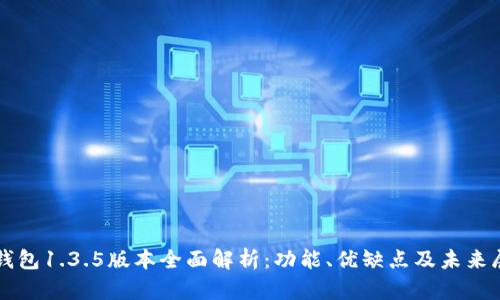 TP钱包1.3.5版本全面解析：功能、优缺点及未来展望