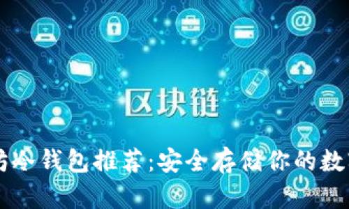 以太坊冷钱包推荐：安全存储你的数字资产