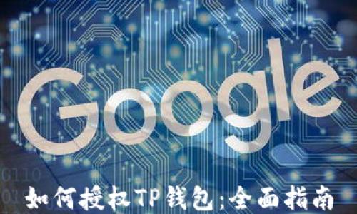 
如何授权TP钱包：全面指南
