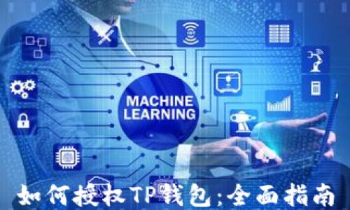 
如何授权TP钱包：全面指南