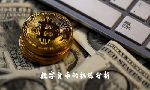 数字货币的机遇分析