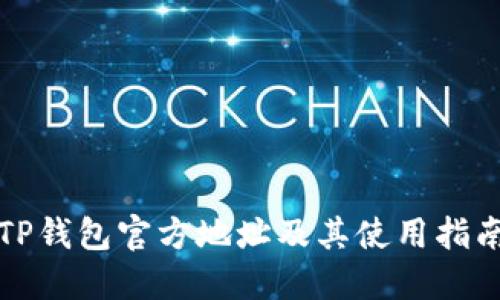TP钱包官方地址及其使用指南