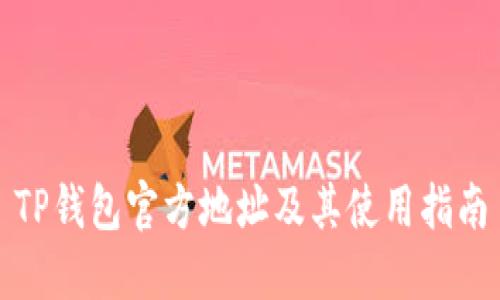 TP钱包官方地址及其使用指南
