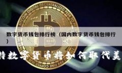 沙特数字货币将如何取代美元？