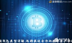 以太坊钱包类型详解：选择最适合你的数字资产